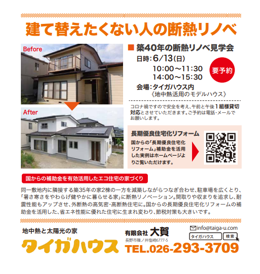 長野市リノベーション見学会 長野市でリフォーム リノベーションをお考えなら 長野市高断熱リフォームのタイガハウス