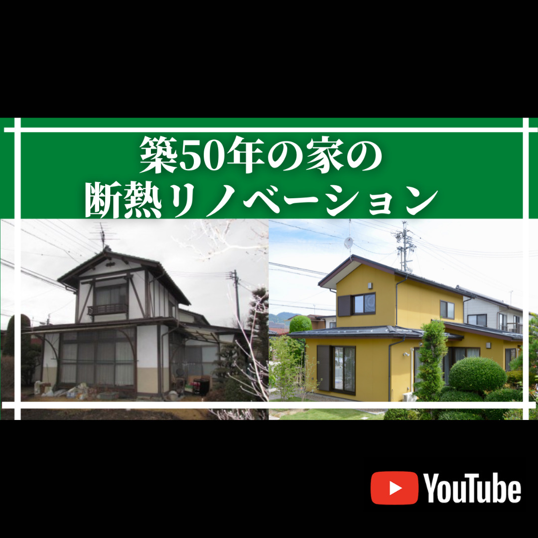 築50年の家の断熱リノベーション｜YouTube動画
