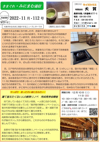 長野市　工務店　ニュースレター