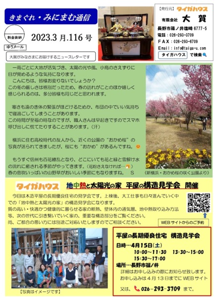 長野市　工務店　ニュースレター