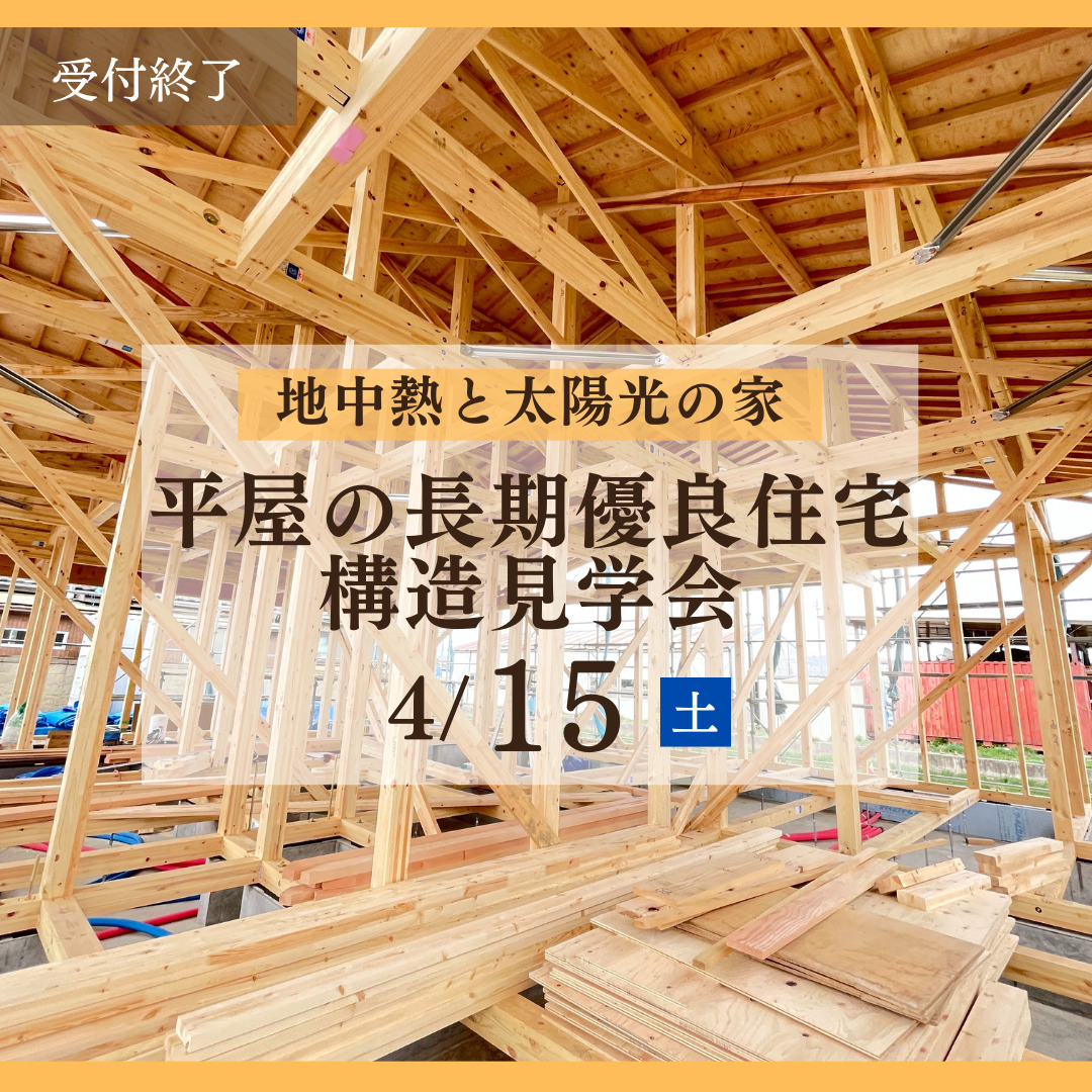 長野市で平屋の長期優良住宅｜構造見学会｜受付終了致しました