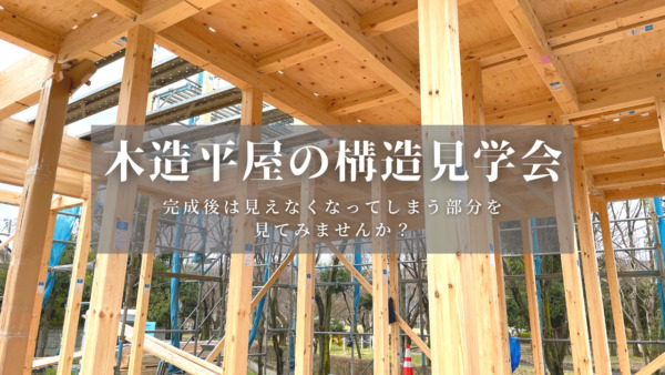 長野市　平屋の構造見学会