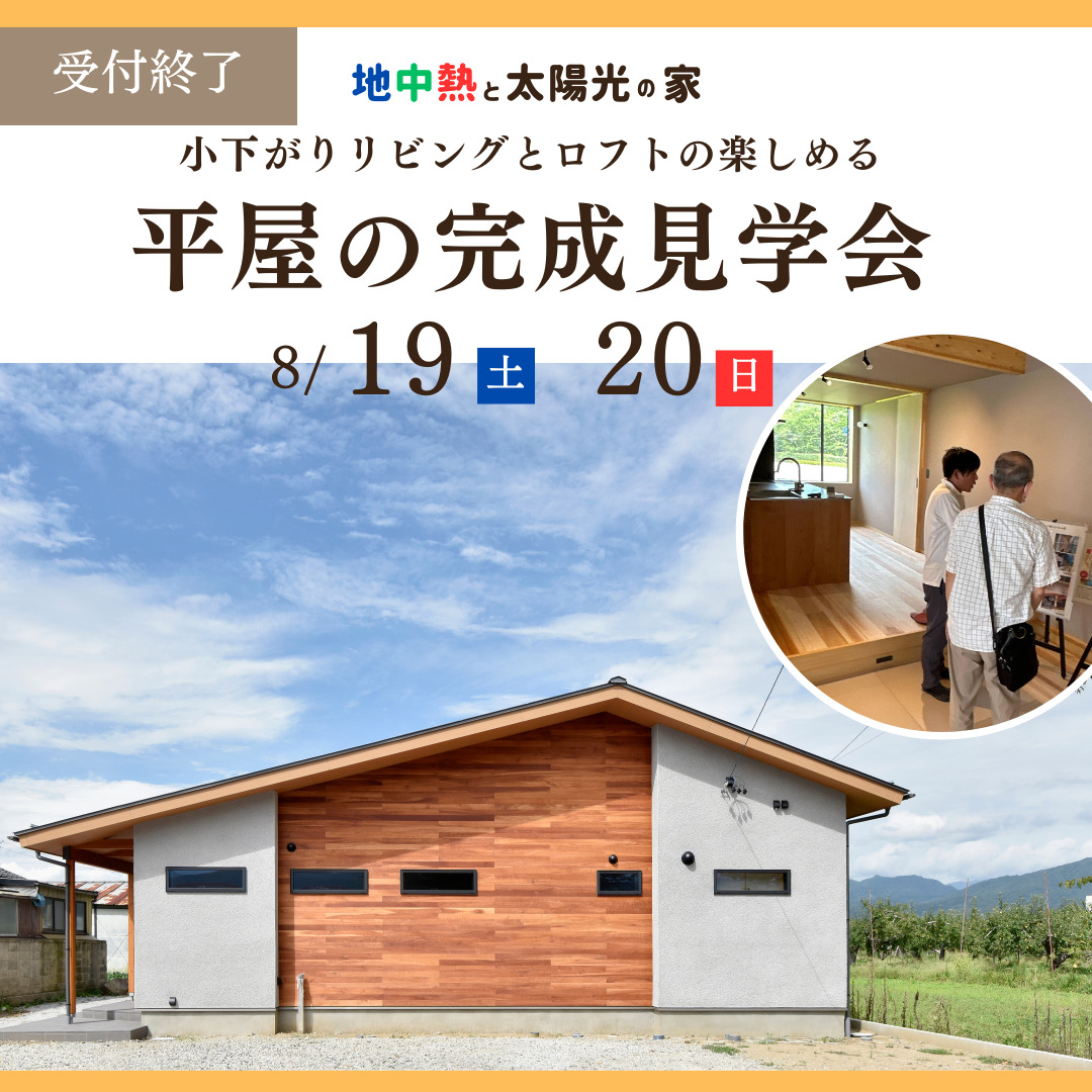 長野市にて平屋の完成見学会開催｜8月｜受付終了いたしました