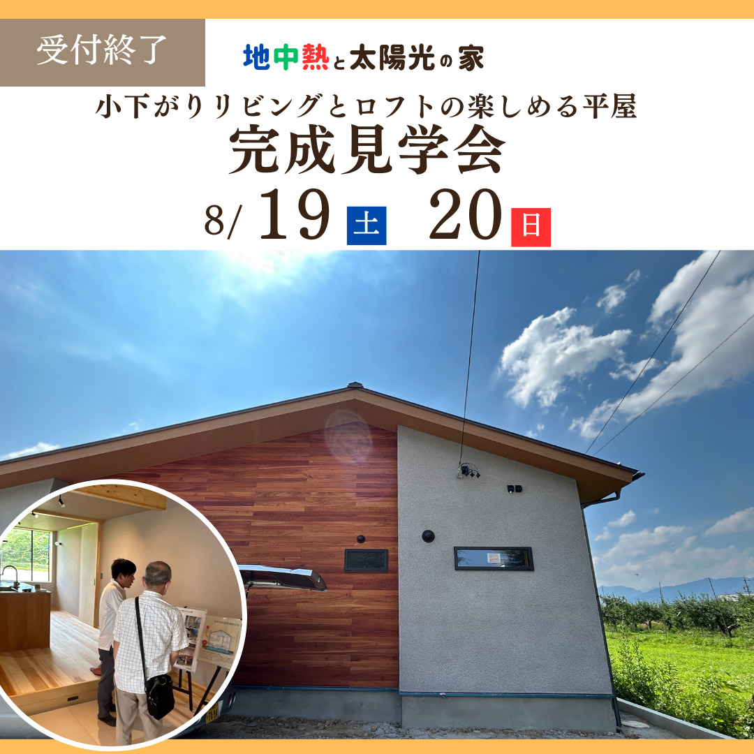 長野市にて平屋の完成見学会開催｜8月｜受付終了いたしました